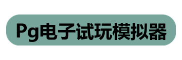 Pg电子试玩模拟器